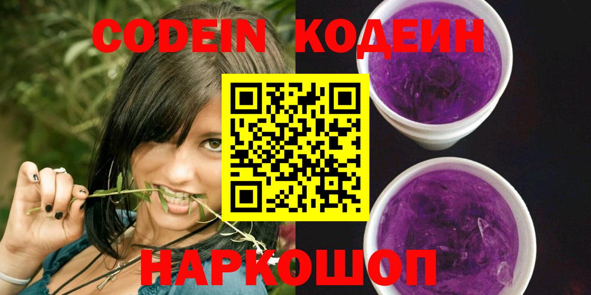 Кодеин Purple Drank Саратов