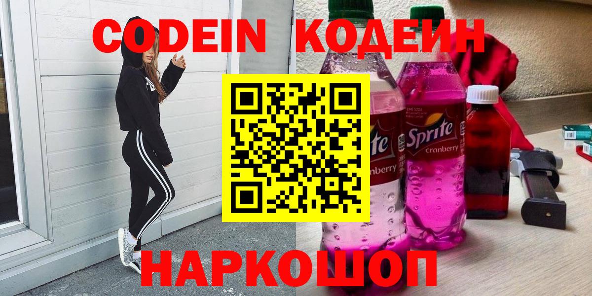 Codein напиток Lean (лин)  Вход с VPN  Саратов 